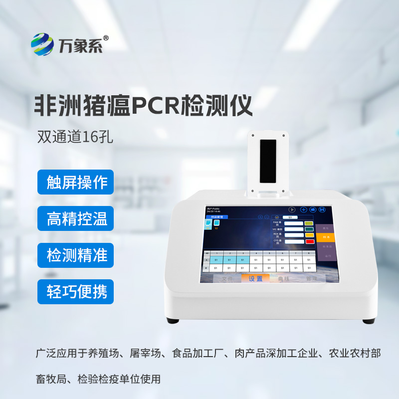 一起來認(rèn)識(shí)雙通道16孔豬微型PCR檢測(cè)儀~
