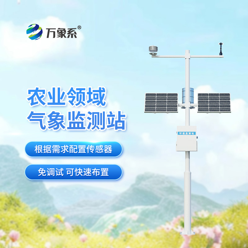 一體化農業氣象站