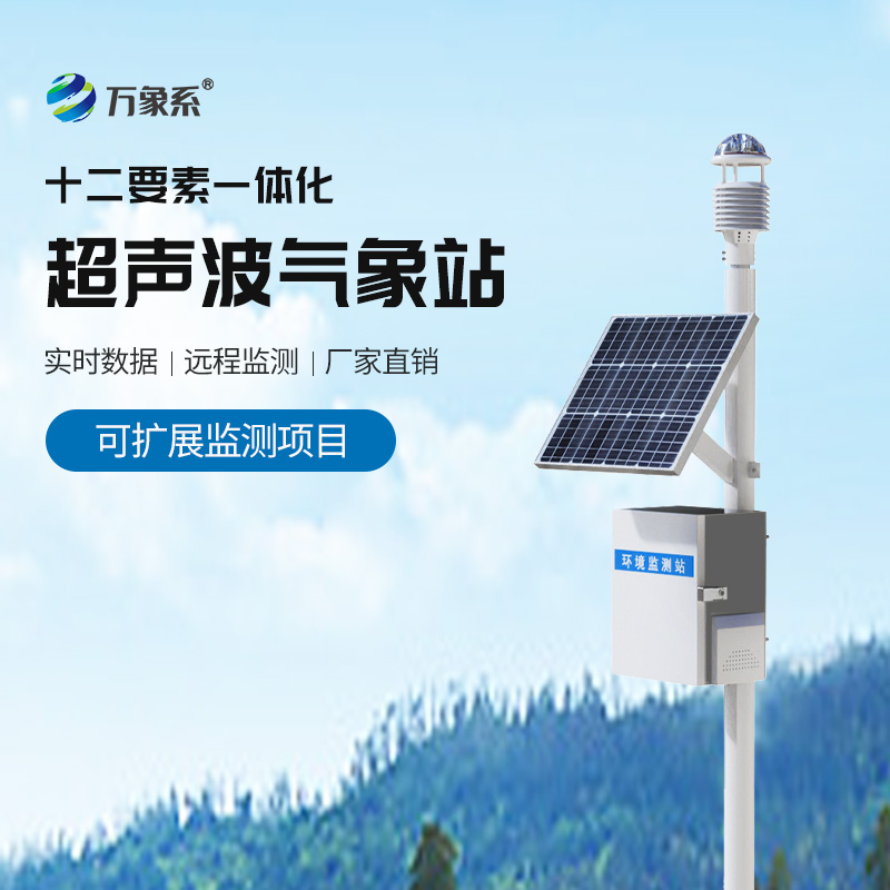 四氣兩塵微型氣象站