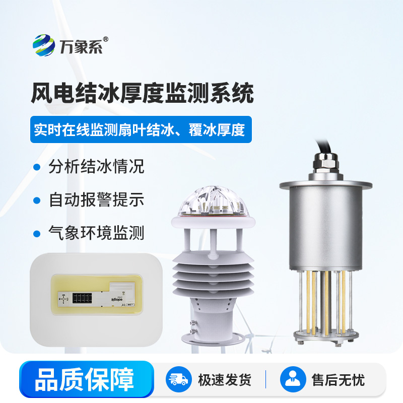 風電結冰厚度監測系統