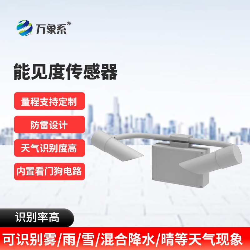 能見度監測預警系統