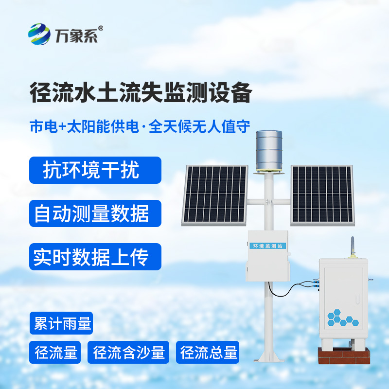 大地“流失警報器”:徑流水土流失監測儀