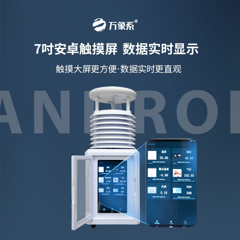 氣象“移動哨”:便攜式一體氣象站