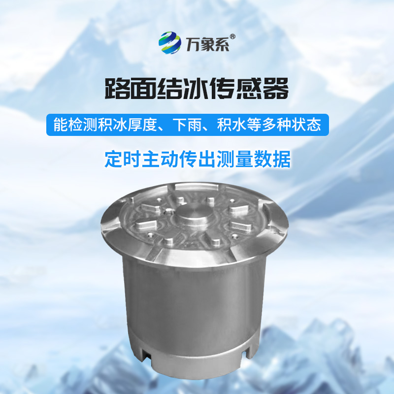 從雨滴到冰層:路面結冰傳感器