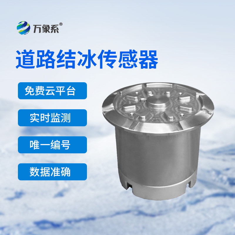 道路結冰傳感器