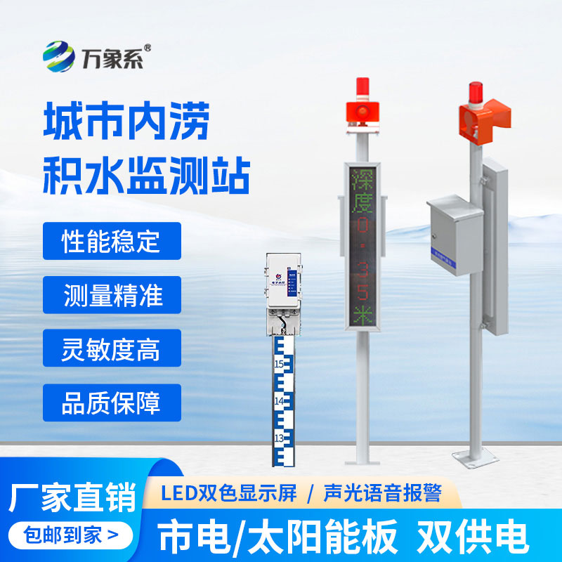當水尺遇上電子技術:城市內澇積水監測站