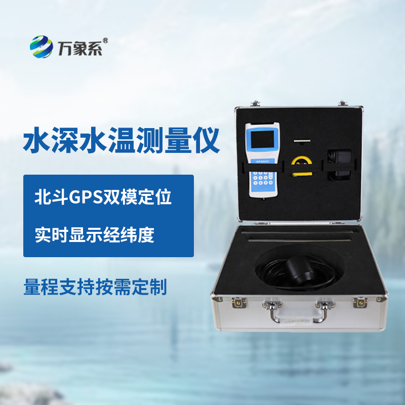 超聲波測(cè)深儀，準(zhǔn)確描繪出水域的深度圖景的設(shè)備