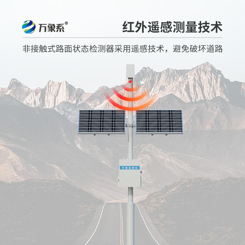 路面狀況監(jiān)測(cè)站