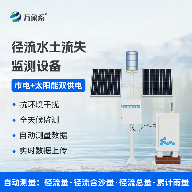 徑流水土流失監測儀如何把脈大地健康?