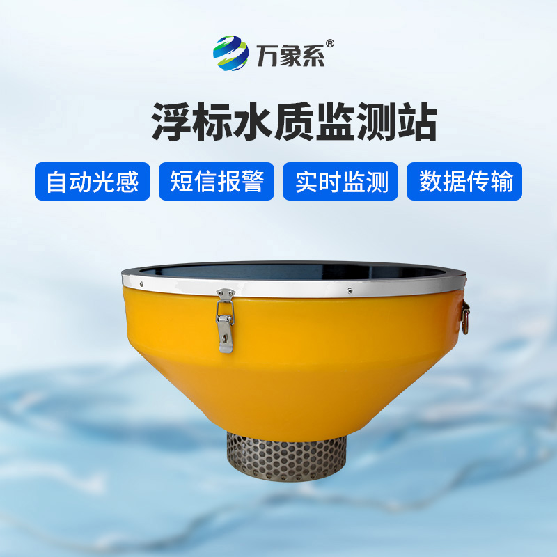 浮漂水質(zhì)監(jiān)測設備如何記錄河流水質(zhì)的喜怒哀樂?