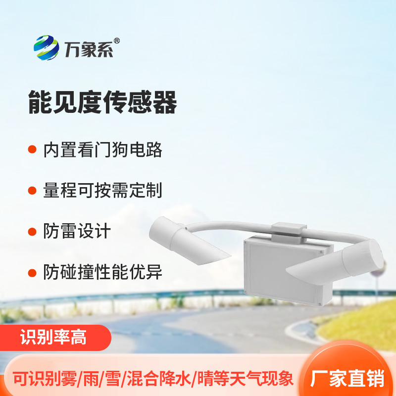 能見度傳感器:前向散射如何破解能見度密碼?