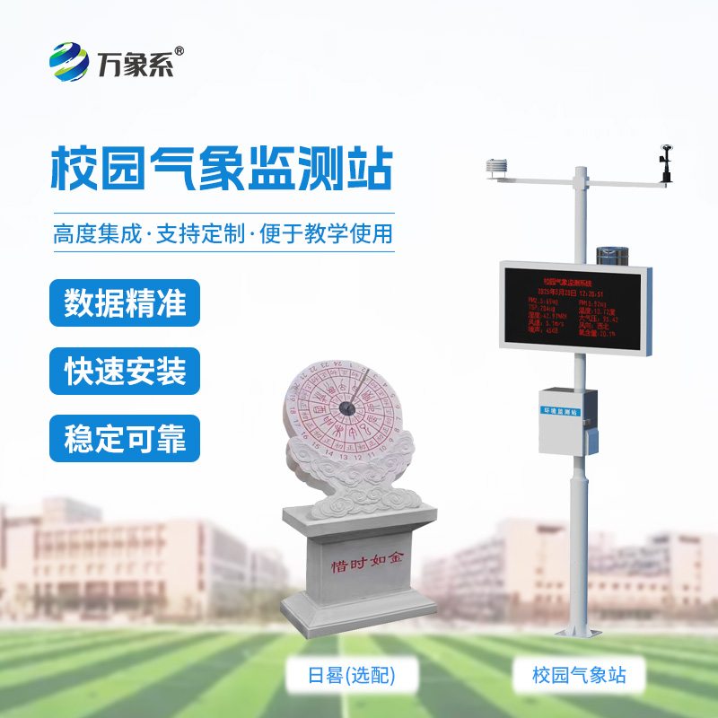 學校戶外氣象站——操場邊的“自然老師”