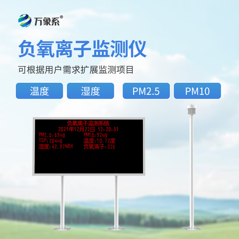 景區負離子監測系統如何記錄每立方厘米的清新度?