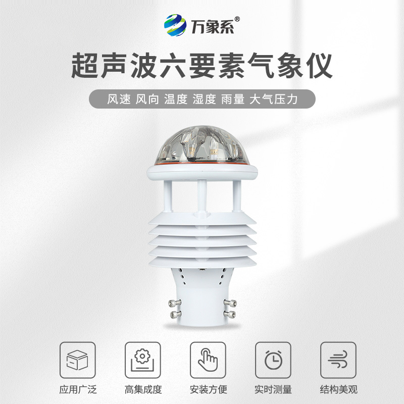 六要素超聲波微氣象儀如何捕捉環境脈動?