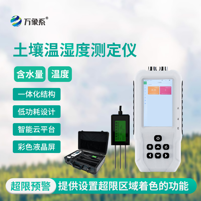 土壤溫濕度測定儀打造會說話的泥土!