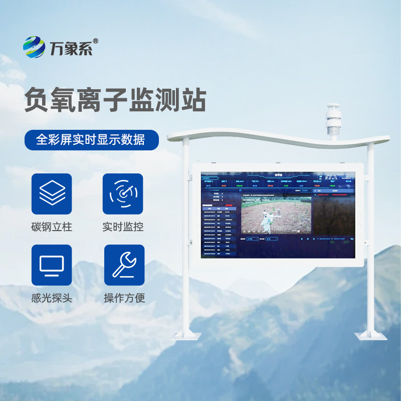 大氣負氧離子自動監測站:打造清新公園天然氧吧