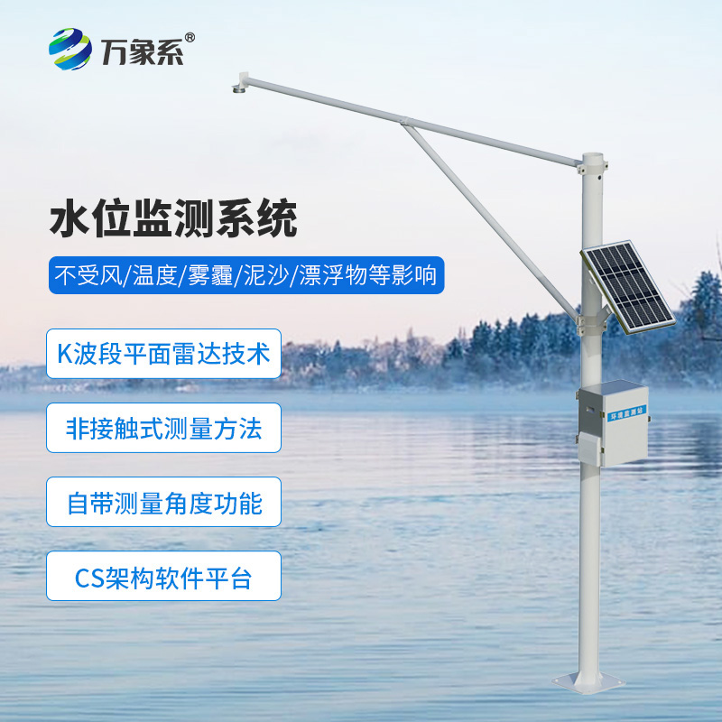 河流水位在線監(jiān)測(cè)系統(tǒng)