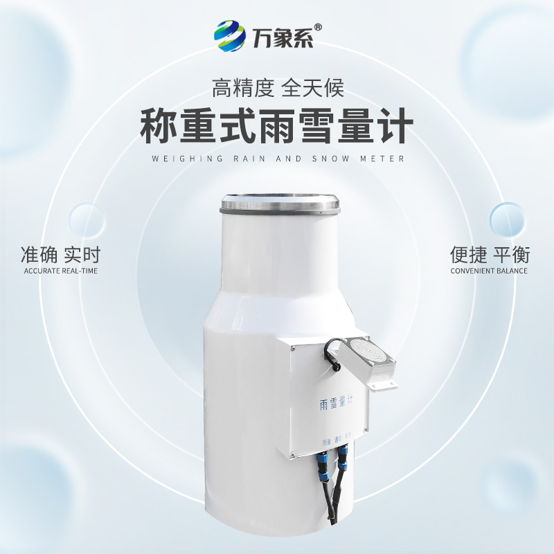帶加熱稱重式雨雪量計,從雨滴到雪花:稱重式雨雪量計的監測奧秘