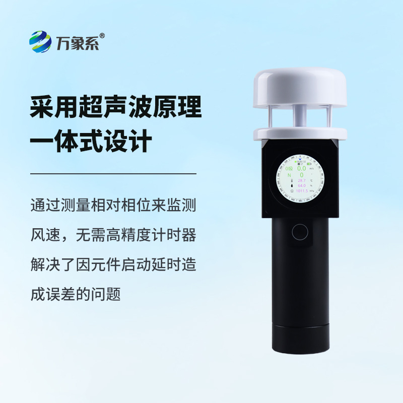 超聲波手持氣象站:一機在手,風云盡握