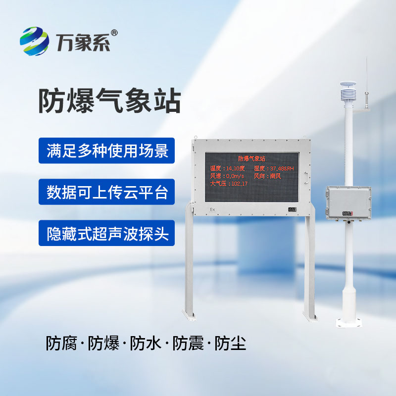 防爆工業小型氣象站