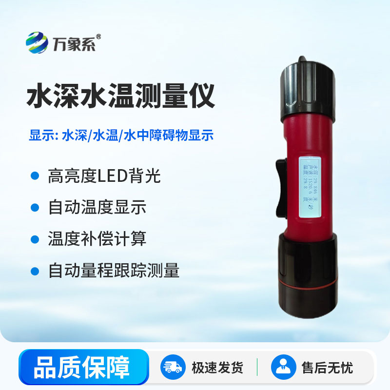 水下探測的實用工具——水深水溫測量儀