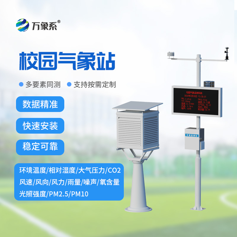 校園氣象檢測站:守護校園的“氣象小衛士”