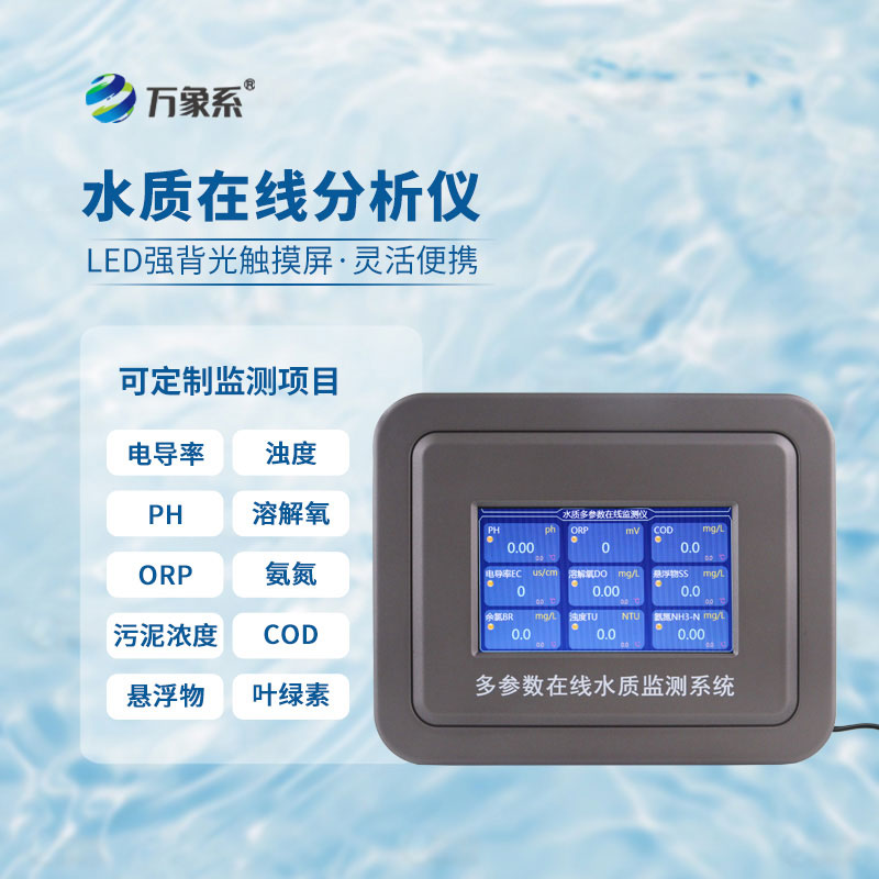 在線(xiàn)多參數(shù)水質(zhì)監(jiān)測(cè)儀