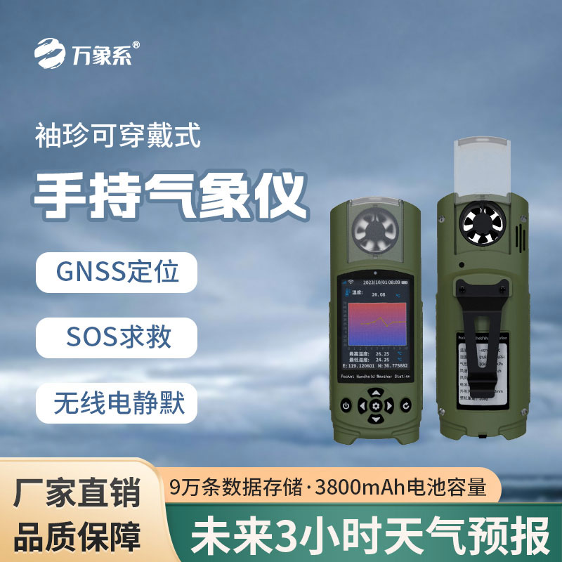 應急管理手持氣象儀：戶外工作的“全能氣象助手”