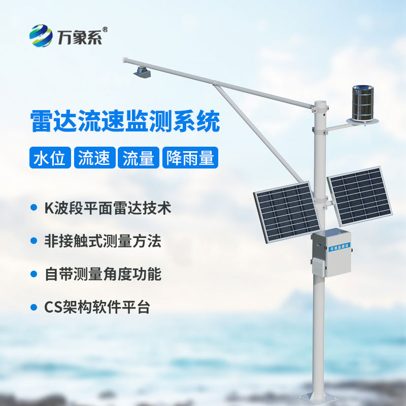 明渠流量監測系統-實時監測排水渠內的流量變化