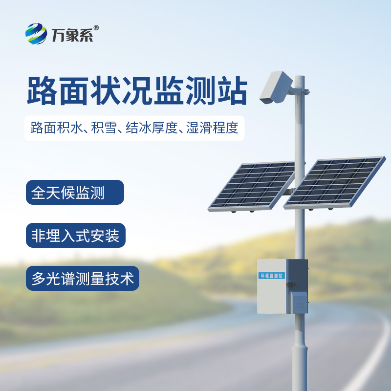 路面狀況監(jiān)測站