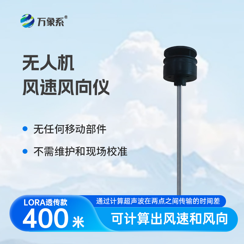 無人機風速風向儀