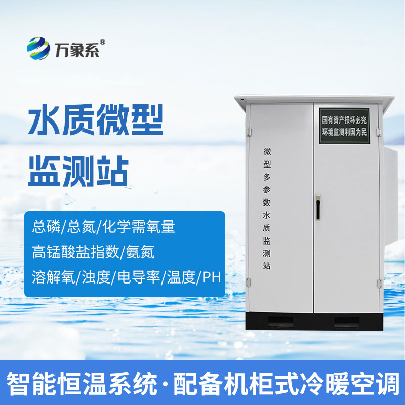 微型水質監測站保障飲用水源地的水質安全