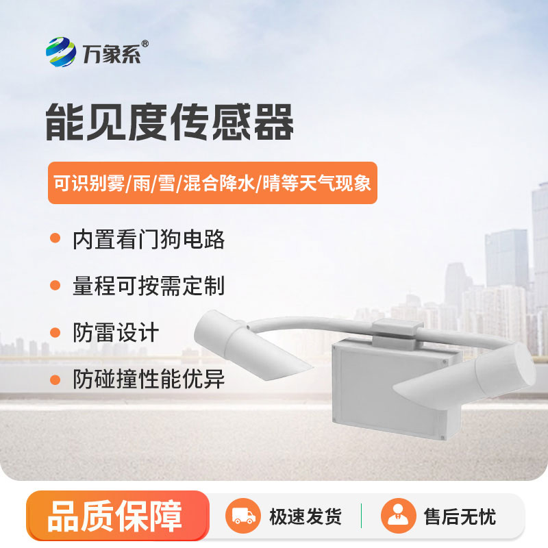 能見度傳感器實時捕捉環境能見度的細微變化