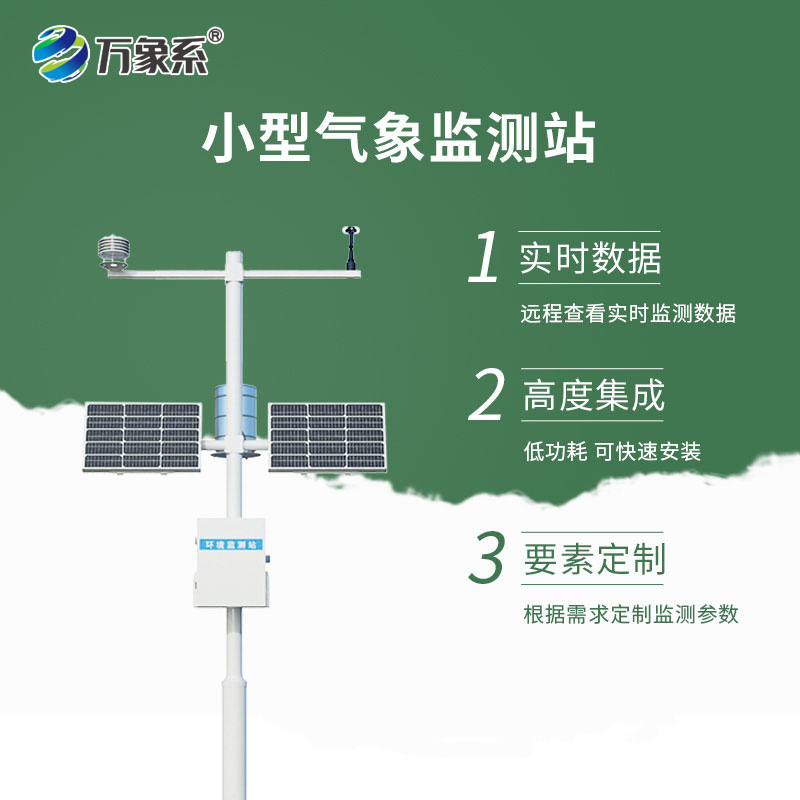 小型一體化氣象站：解鎖多場景氣象監測新體驗