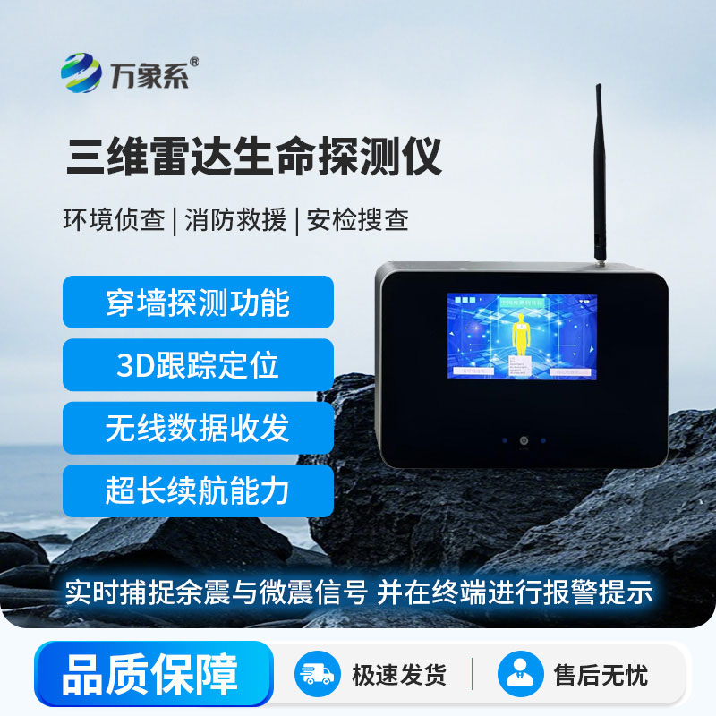 立體感知生命：三維雷達(dá)探測(cè)儀如何點(diǎn)亮救援希望