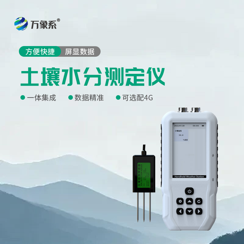 便攜式土壤水分速測儀