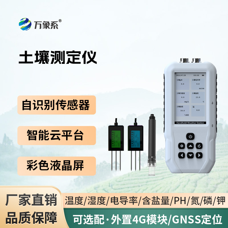 土壤溫濕度電導(dǎo)率含鹽量PH氮磷鉀測定儀