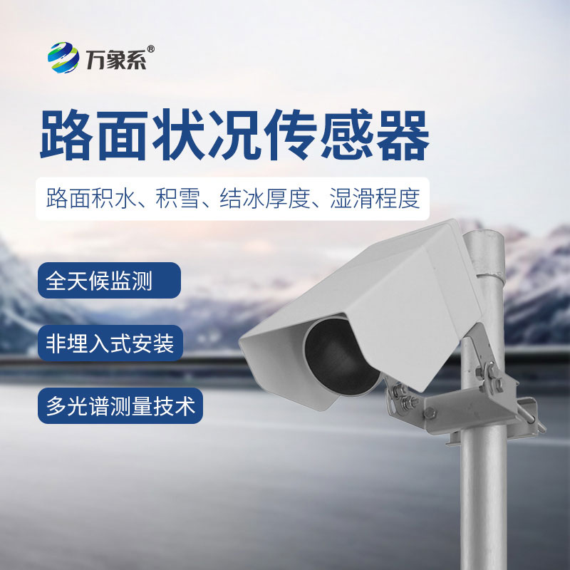 感知路面每一種狀態——非接觸式路面狀況傳感器守護道路出行
