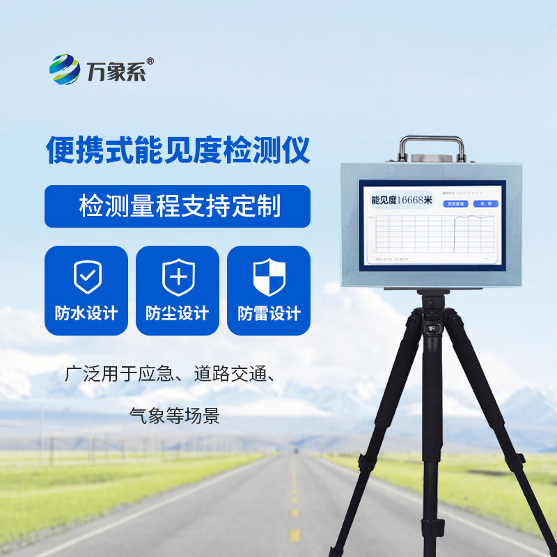 便攜式能見度監測儀：戶外視野的精準感知幫手