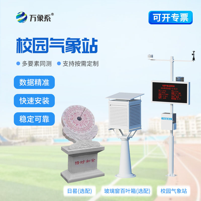 智能校園氣象站落地:為學校搭建沉浸式氣象科普平臺