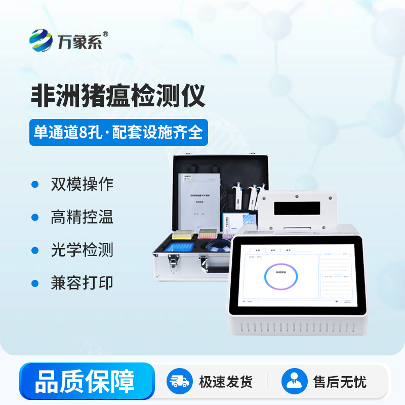 單通道8孔非洲豬瘟檢測儀
