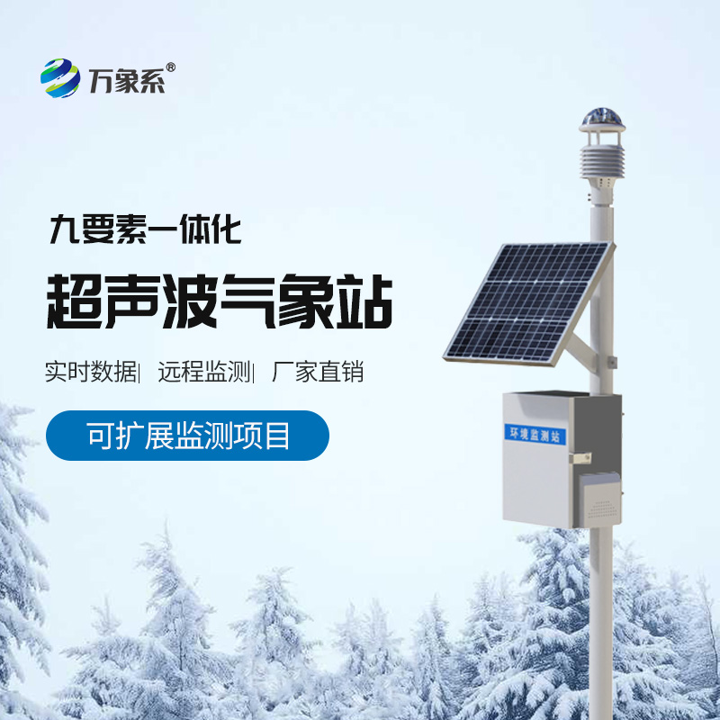 無界感知風云:一體式超聲波氣象站重構氣象監測