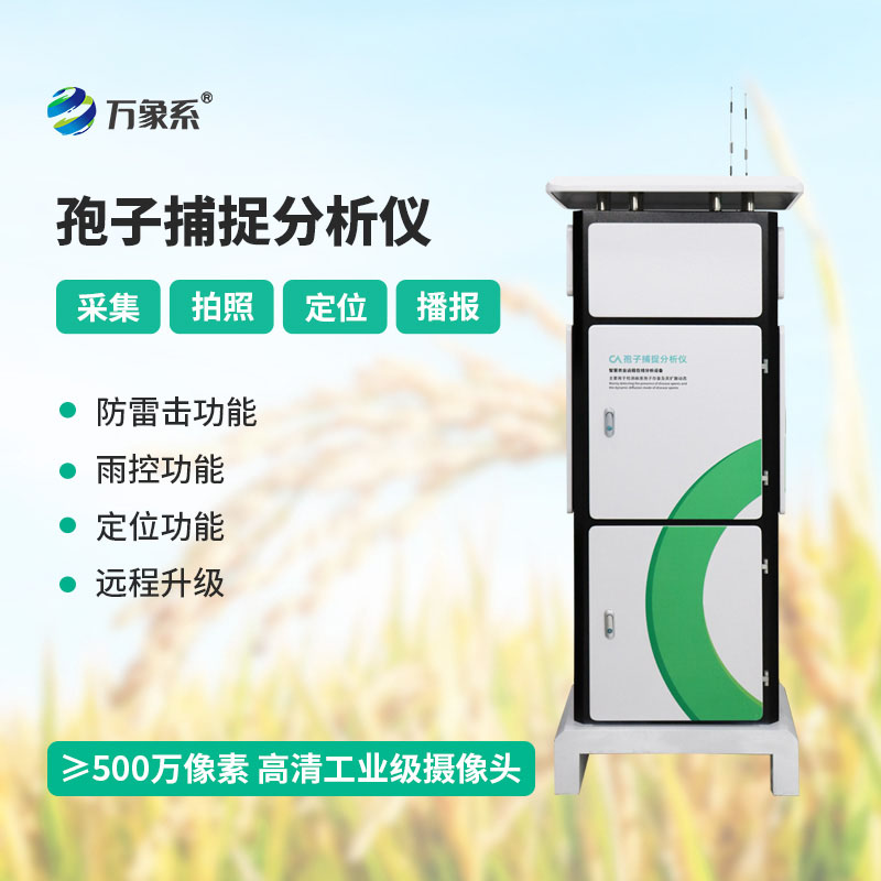 孢子自動捕捉系統守護植物健康的智能防控裝備