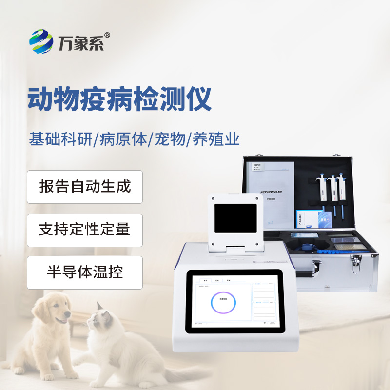 動物疫病檢測儀