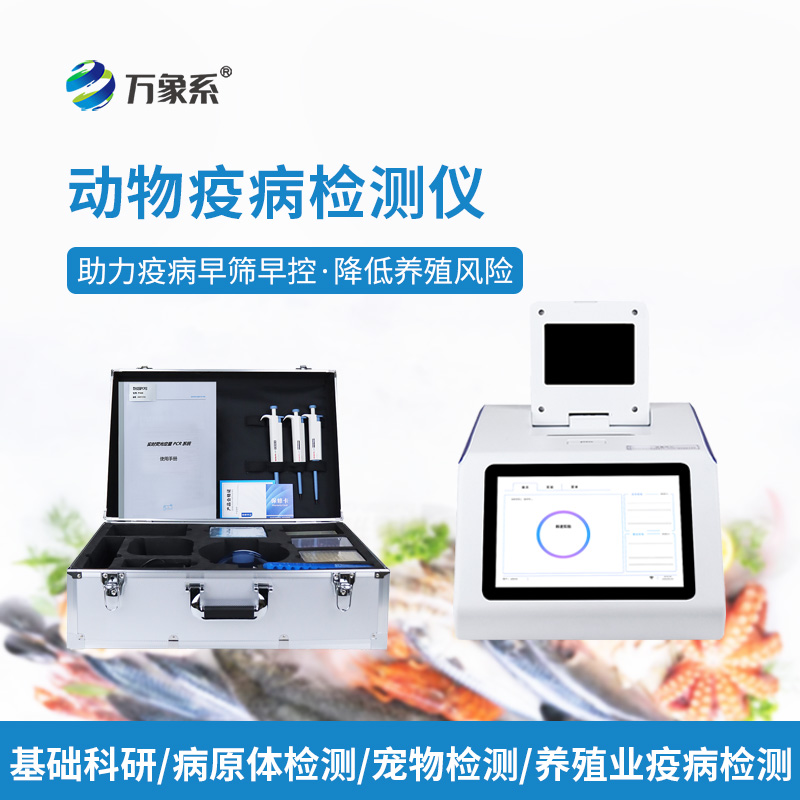 魚蝦病毒檢測儀