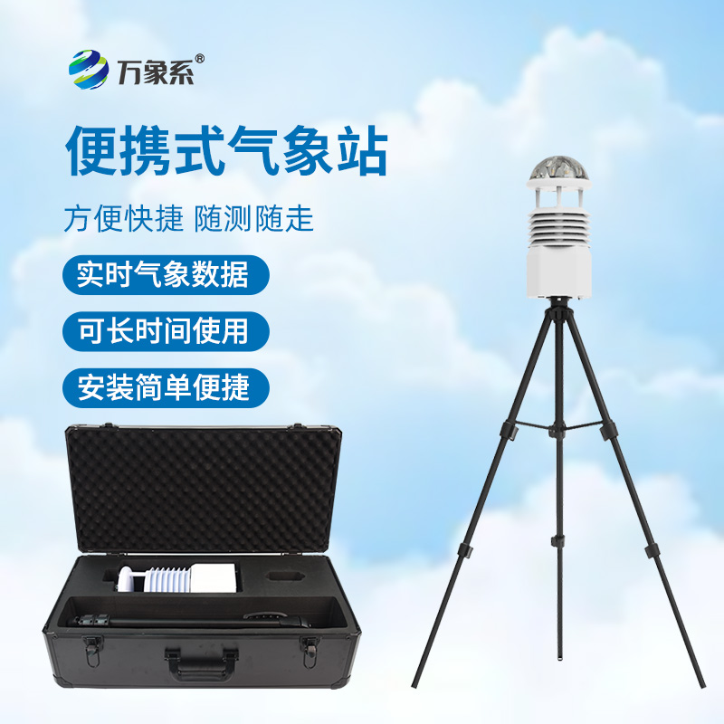 告別固定觀測,便攜式全自動氣象站讓氣象監測隨你走
