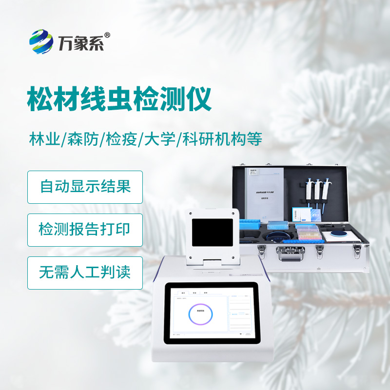 松材線蟲快速檢測儀