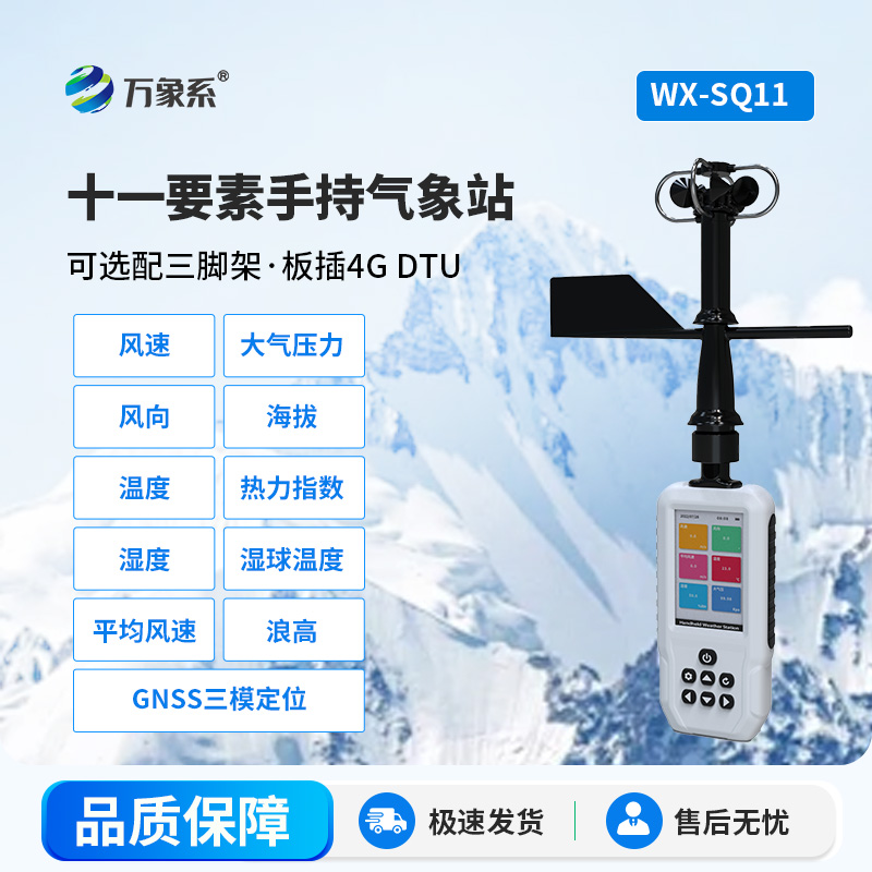 小巧便攜更精準:高精度手持移動氣象站解鎖氣象監測新場景