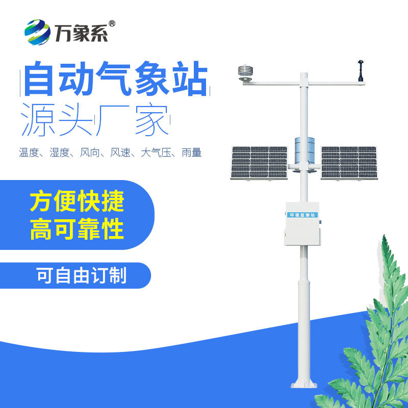 全自動氣象監測站落地投用:實現氣象數據精準捕捉