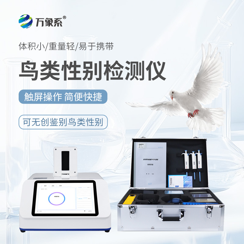 鳥(niǎo)類性別檢測(cè)儀